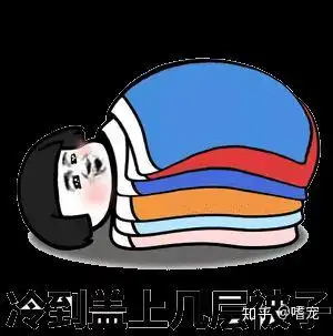  太冷了,送你的表情包,记得穿秋裤