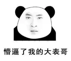  熊猫头表情包提前祝大家圣诞节快乐,红包就不发了,我怕你们领