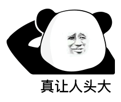  熊猫头表情包i我就爱看这个