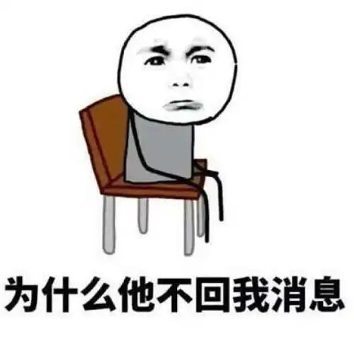  为什么他不回我消息表情包
