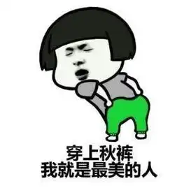  不穿秋裤不不行了表情包天冷了不穿秋裤不行了表情包高清无水印极光下载站