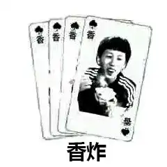  香炸搞笑表情包在吗借我点头发沙雕表情包下载乐游网游戏下载