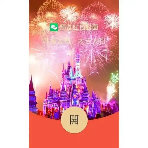  迪士尼烟花红包序列号怎么获得是免费的吗