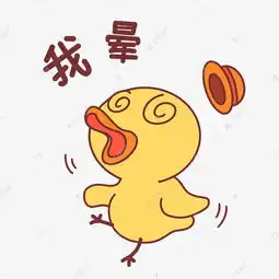 小鸭我晕表情包素材图片免费下载千库网