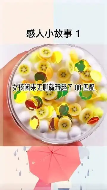  玩起泡胶讲故事女孩玩qq匹配,匹配到一个头像特别好看的小哥哥