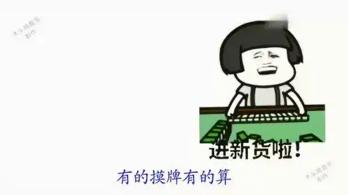  蘑菇头表情包上海滩被蘑菇头改成打麻将版,改编的有才了,抱拳