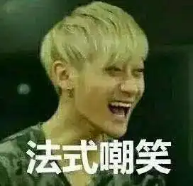 我法师贼强表情包黄子韬