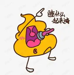  表情起来嗨小粑粑插画素材图片免费下载高清psd千库网图片编号10802017