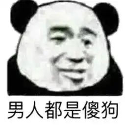  骂男人表情包大全男人都是大猪蹄子