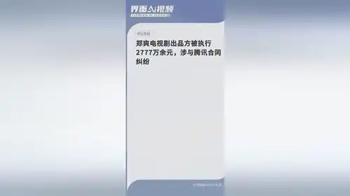  郑爽电视剧出品方被执行2777万余元,涉与腾讯合同纠纷