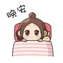  睡吧,睡吧,明天再告诉我你到底收到了多少祝福,晚安工作