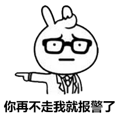  聊天怼人表情包丨你走不走,再不走我报警了