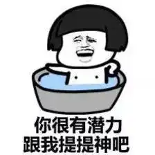 洗冷水澡搞笑表情包等我