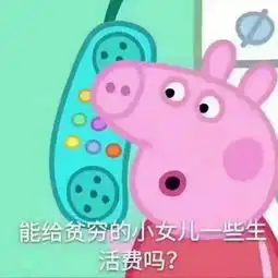 小猪佩奇表情包恶搞佛系
