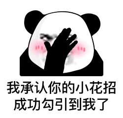  熊猫头表情包i我就爱看这个