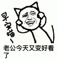  老公我来了qq表情老公我来了表情包高清无水印下载