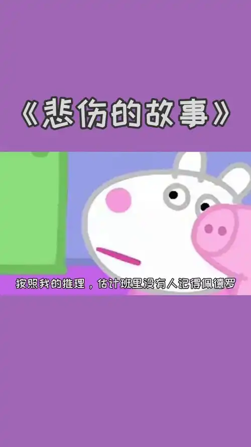  悲伤的故事小猪佩奇搞笑视频搞笑配音