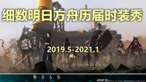  明日方舟历届时装秀盘点2019.52021.1高清大图屏保必备
