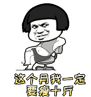  这个月我一定要瘦十斤表情包汇总大全