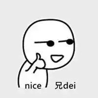  nice的表情包