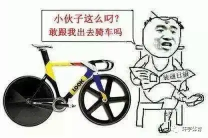  骑行圈6大谣言此生无望高富帅,人丑只能多骑车