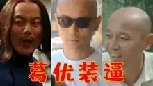  葛优装逼合集葛优装瞎子撩妹,被钱鬼迷心窍,当场露馅真尴尬