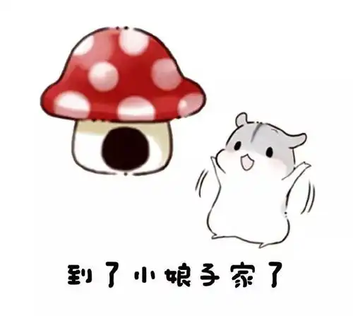  仓鼠表情包娘子怎么还在睡