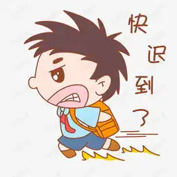 卡通可爱搞怪小男孩快迟到了表情包素材图片免费下载高清psd千库网图片...