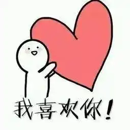  我喜欢你恶搞表情包已知我喜欢你,求证你喜欢我