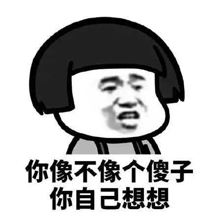  你像不像个...,你自己想想