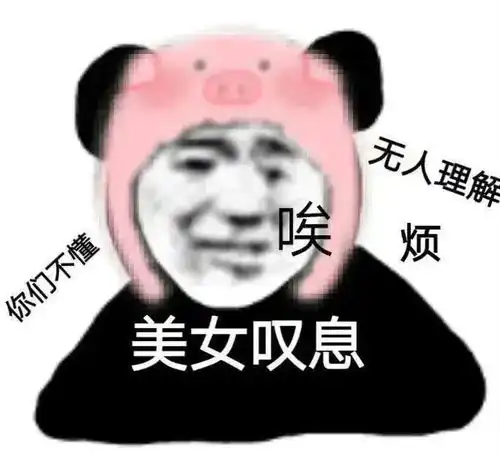 我法师贼强表情包面壁思