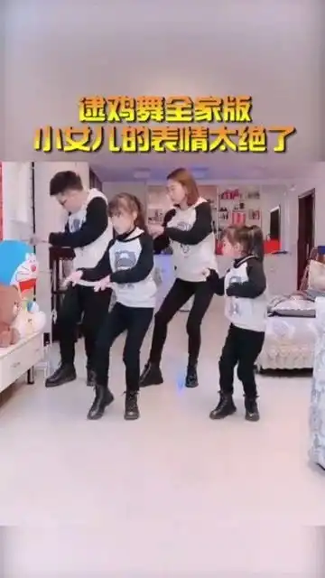 奇闻趣事抢先看逮鸡舞全家版小女儿的表情太绝了,活脱脱的小人精