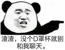  熊猫头表情包刀不锋利,马太瘦,你拿什么和我斗