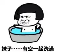 洗好了等你的表情包