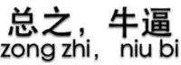  牛表情