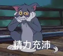  猫界鼻祖汤姆的表情包,来一份
