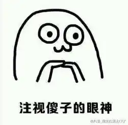  关爱傻子的眼神表情包
