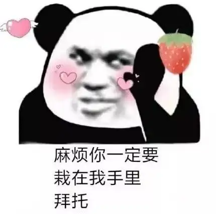  高清无水印熊猫头怼人专用表情包别因为我可爱就针对我