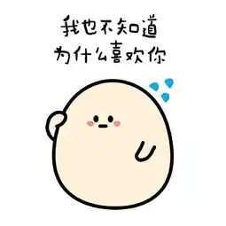 哦豁表情包无水印喜欢你