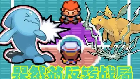  神奇宝贝宿命的轮回1.0第7期三岛任务完成