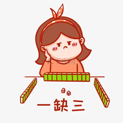 关于麻将的图片表情