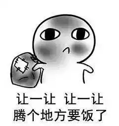  让一让,要饭啦要饭高清版表情包,拿去装可怜吧