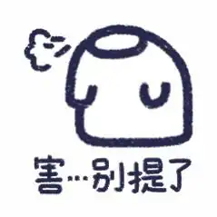  今日份表情包,看完我不想喝珍珠奶茶了