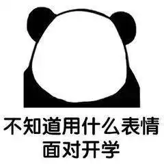  开学表情包开学微信表情包开学qq表情包发表情fabiaoqing.com