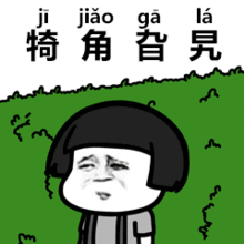  抖音生僻字歌曲gif表情包大全抖音生僻字动态聊天表情包