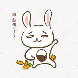 手绘卡通可爱小兔嗨起来表情包素材图片免费下载千库网
