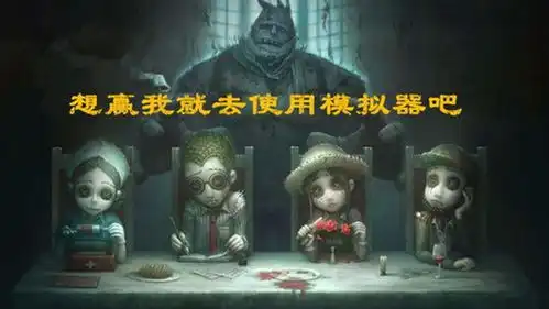  第五人格同样的技术操作,人皇和屠皇为什么在榜单他们不用手机