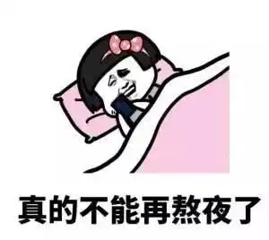  夜猫子们注意啦这是一条来自诺贝尔医学奖的忠告