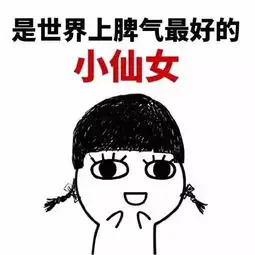  小仙女专用表情包