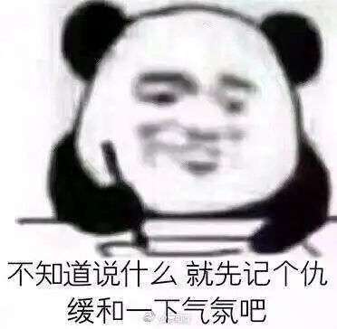  微信熊猫人记笔记表情包分享